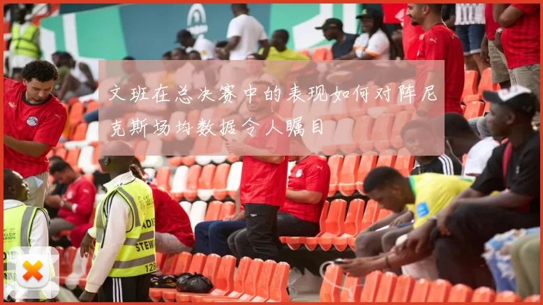 文班在总决赛中的表现如何对阵尼克斯场均数据令人瞩目